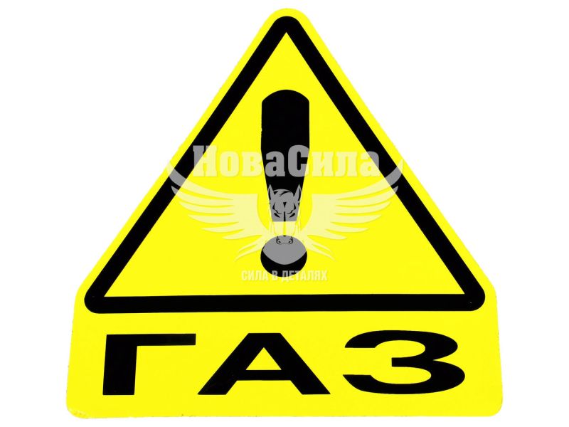 Наклейка трикутник -ГАЗ-!- (6-21)