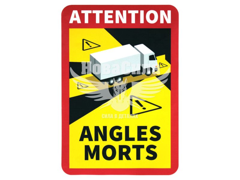 Наклейка Сліпа зона ANGLES MORTS 17х25 (3-11)