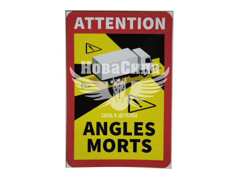 Наклейка Сліпа зона ANGLES MORTS 17х25 (Orafol) (2601721031)