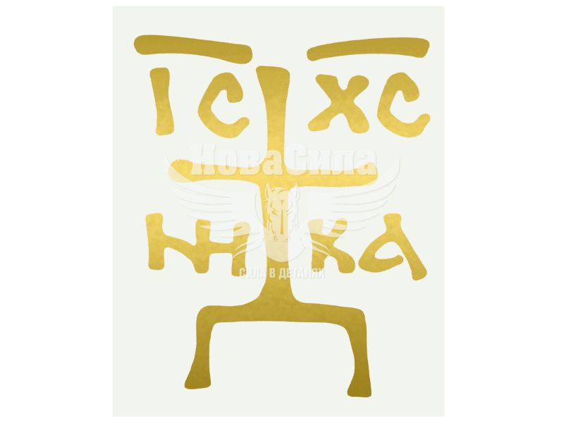 Наклейка Хрест (золота) 6.6х5.4 (62-24)