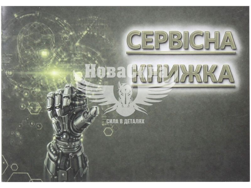 Сервісна книга для автомобіля (Acsuss) (Serviska U G)