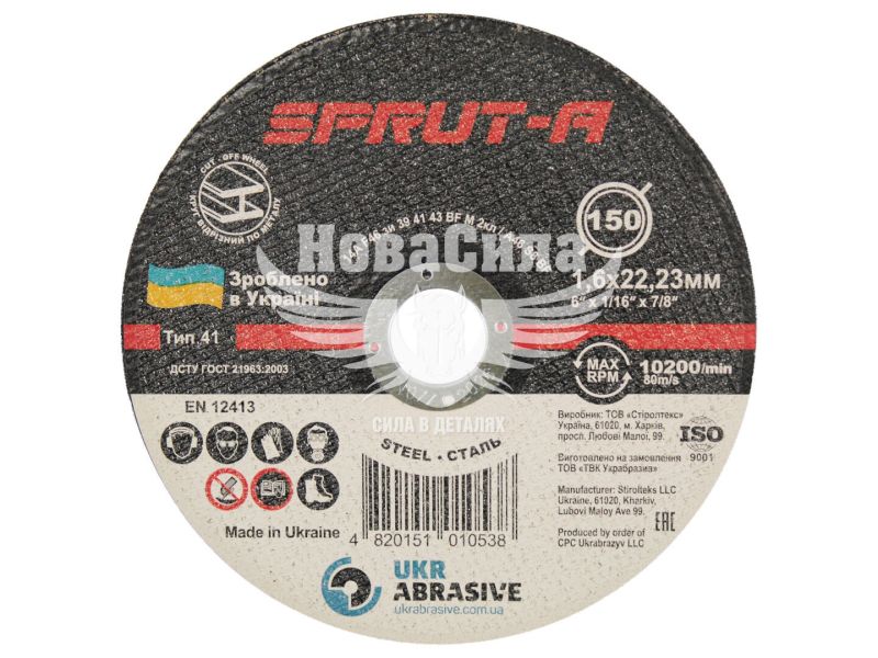 Круг відрізний 150х1.6х22 по металу (Sprut-A) (SP1501622)