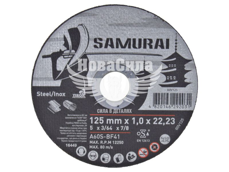 Круг відрізний 125х1.0х22.23 по металу (Samurai) (60V125)