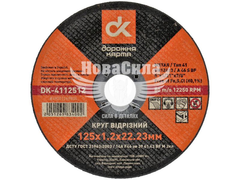 Круг відрізний 125х1.2х22.23 по металу (ДК) (DK-4112512)