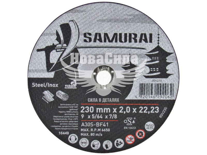 Круг відрізний 230х2.0х22.23 по металу (Samurai) (60V230)