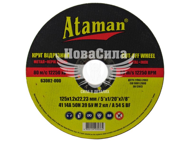 Круг відрізний 125х1.2х22.23 по металу (Ataman) (40-105)