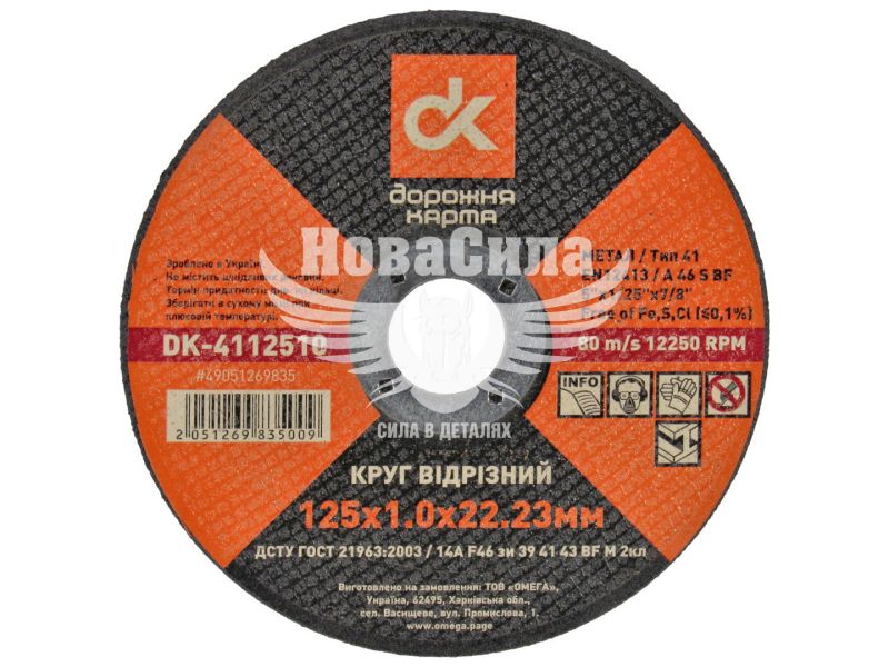 Круг відрізний 125х1.0х22.23 по металу (ДК) (DK-4112510)
