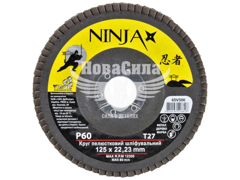 Круг пелюстковий шліфувальний NINJA Т27 125х22 мм Р60 (65V506)