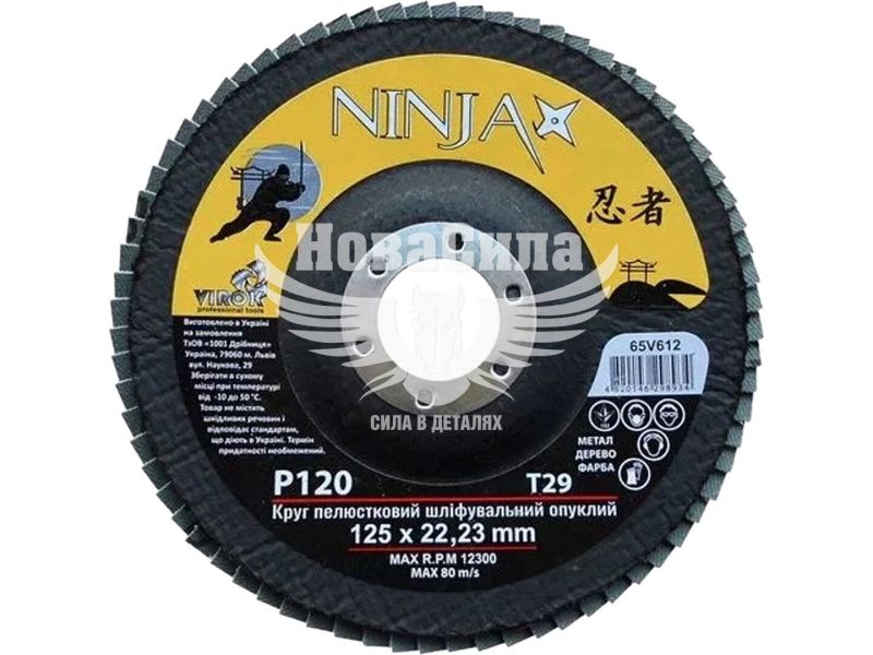 Круг пелюстковий шліфувальний опуклий NINJA Т29 125х22 мм Р120 (65V612)