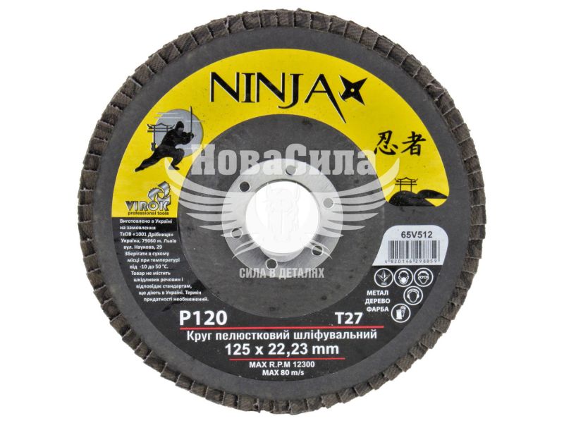 Круг пелюстковий шліфувальний NINJA Т27 125х22 мм Р120 (65V512)