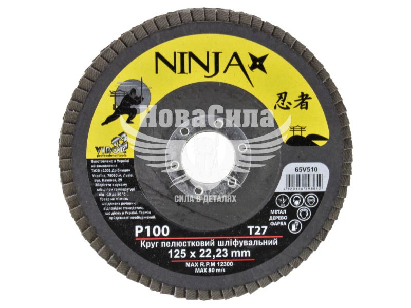 Круг пелюстковий шліфувальний NINJA Т27 125х22 мм Р100 (65V510)