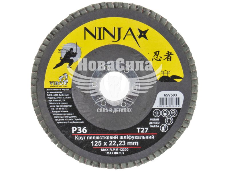 Круг пелюстковий шліфувальний NINJA Т27 125х22 мм Р36 (65V503)