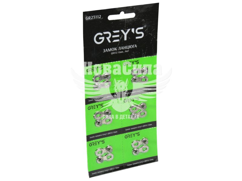 Замок ланцюга велосипедного 12 швидкостей QRS12 (Greys) (уп. 6шт.) (GR23112)