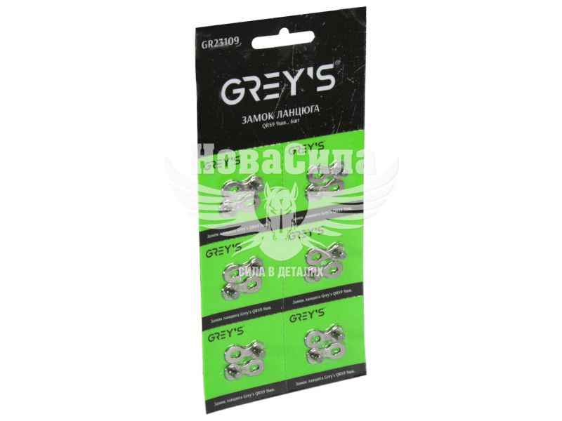 Замок ланцюга велосипедного 9 швидкостей QRS9 (Greys) (уп. 6шт.) (GR23109)