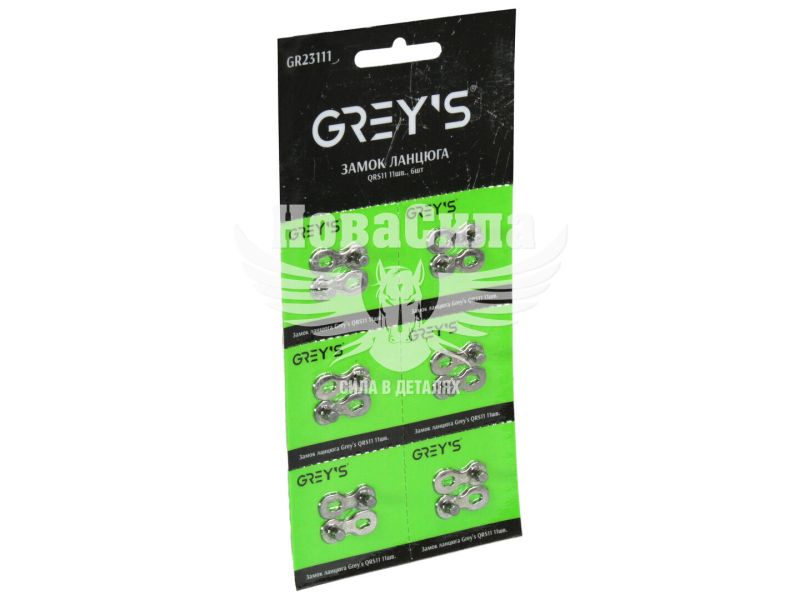 Замок ланцюга велосипедного 11 швидкостей QRS11 (Greys) (уп. 6шт.) (GR23111)