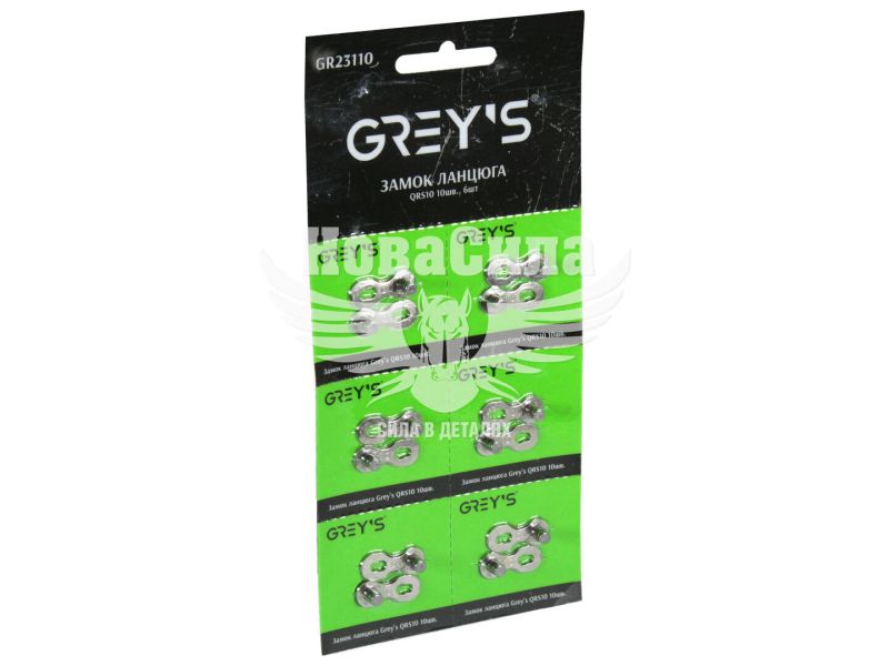 Замок ланцюга велосипедного 10 швидкостей QRS10 (Greys) (уп. 6шт.) (GR23110)