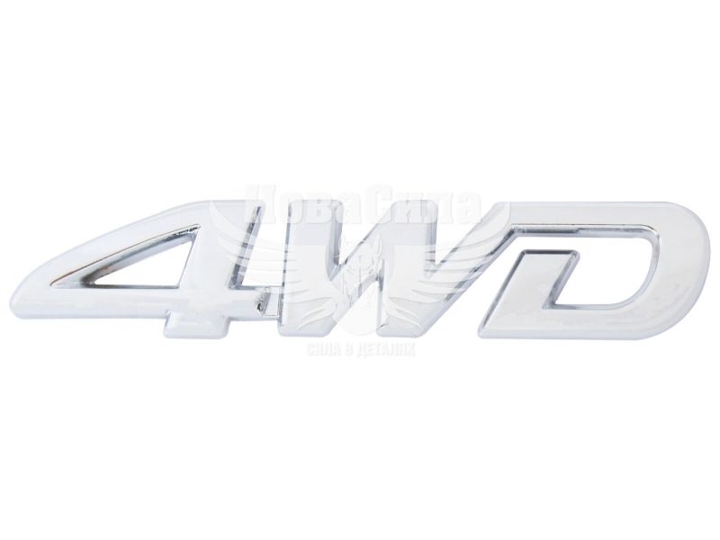 Емблема 4WD метал. (КНР) 85х18х2мм. (АТР2556)