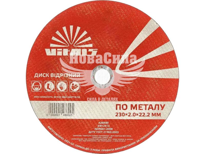 Диск відрізний по металу (Vitals) 230х2,0х22,2 мм, тип 41 (148602)