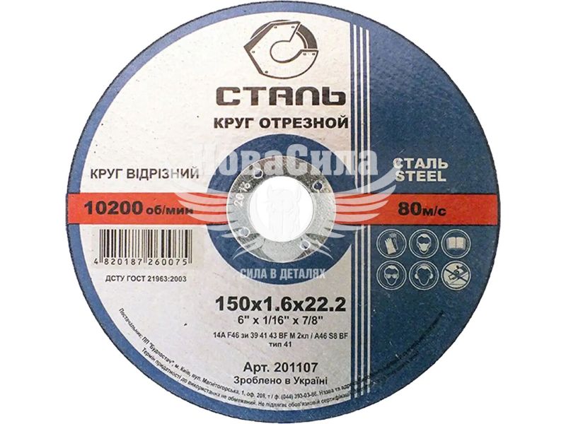 Круг відрізний по металу (Сталь) 201107 150х1,6х22,23 мм, P36 (44458)