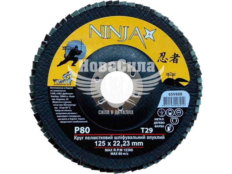 Круг пелюстковий шліфувальний опуклий NINJA Т29 125х22 мм Р80 (65V608)